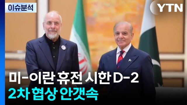 미-이란 휴전 시한 D-2...2차 협상 안갯속 / YTN