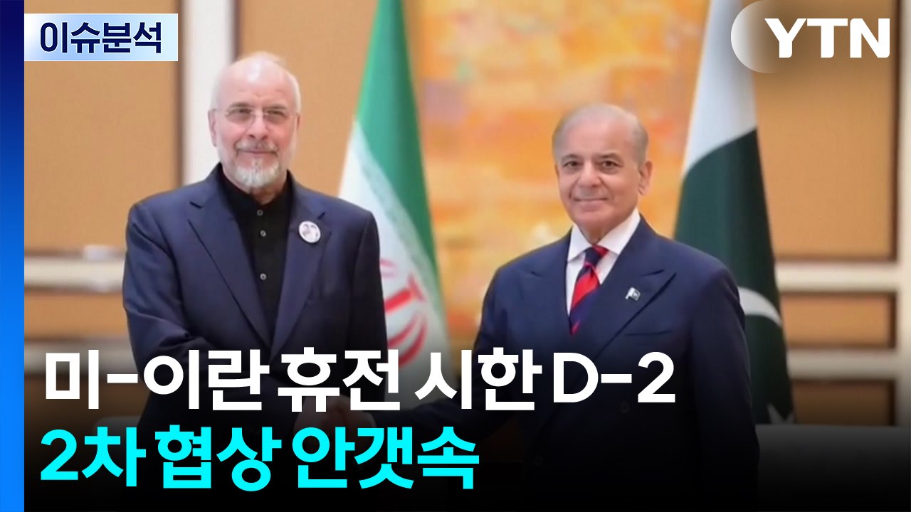 미-이란 휴전 시한 D-2...2차 협상 안갯속 / YTN