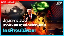 Highlight | ปฏิบัติการเดือด นาวิกฯสหรัฐฯยึดเรืออิหร่าน ใครฝ่าจบไม่สวย! | PPTV News | 20 เม.ย. 69
