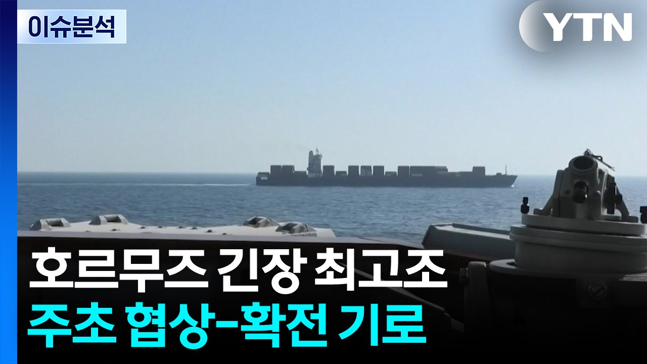 호르무즈 긴장 최고조...주초 협상-확전 기로 / YTN