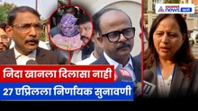 नाशिक TCS प्रकरण: निदा खानला अंतरिम दिलासा नाकारला, 27 एप्रिलला पुढील सुनावणी