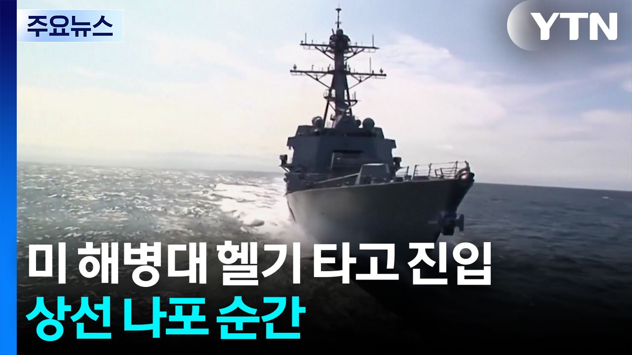 미 해병대 헬기 타고 진입...이란 상선 나포 순간 / YTN