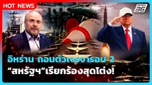 Highlight | สหรัฐฯเรียกร้องสุดโต่ง อิหร่าน ถอนตัวเจรจารอบ 2 | PPTV News | 20 เม.ย. 69
