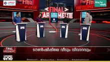 വിള്ളൽ വെറും തള്ളൽ; വീട് കൈമാറ്റത്തിന് ധൃതി കൂടി | FINAL ARGUMENT | Wayanad Township Controversy