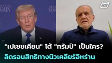 "เปเซชเคียน" โต้ "ทรัมป์" เป็นใคร? ถึงจะมาลิดรอนสิทธิทางนิวเคลียร์ของอิหร่าน | เข้มข่าวค่ำ