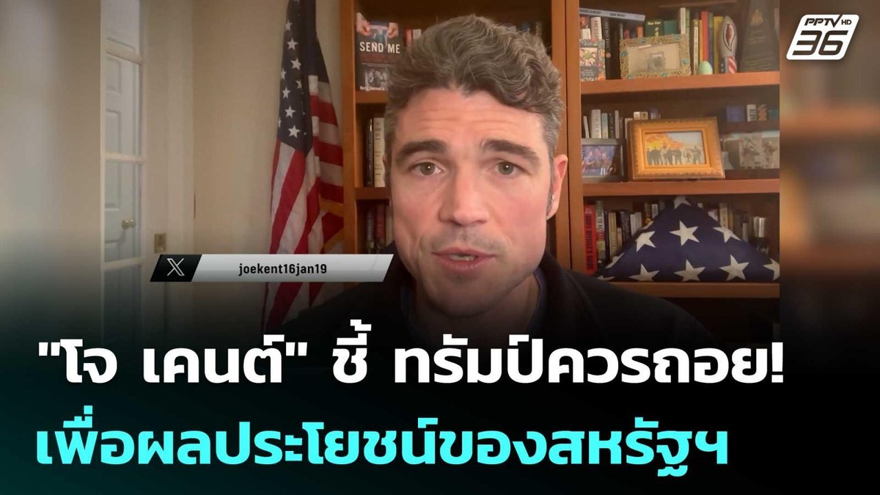 "โจ เคนต์" ชี้ ทรัมป์ควรถอย! เพื่อผลประโยชน์ของ...