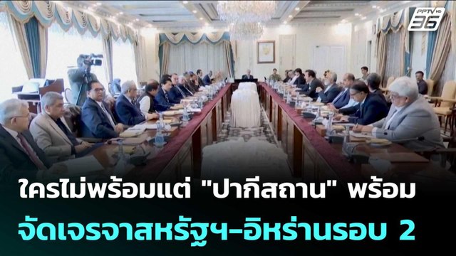 ใครไม่พร้อมแต่ ปากีสถาน พร้อมจัดเจรจาสหรัฐฯ-อิหร่านรอบ 2 | เข้มข่าวค่ำ | 20 เม.ย. 69
