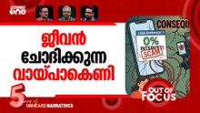 ലോൺ ആപ്പിലെ ചതിക്കുഴി | Police suspect loan app operators in youth’s disappearance | Out Of Focus‌