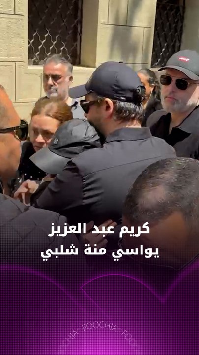 كريم عبد العزيز يواسي منة شلبي