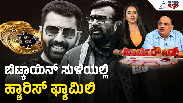 ನಲಪಾಡ್-ಶ್ರೀಕಿ ಲಿಂಕ್ ಅಸಲಿ ಕಥೆ ಏನು? | ED Raid on NA Harris | Bengaluru | Suvarna Party Rounds
