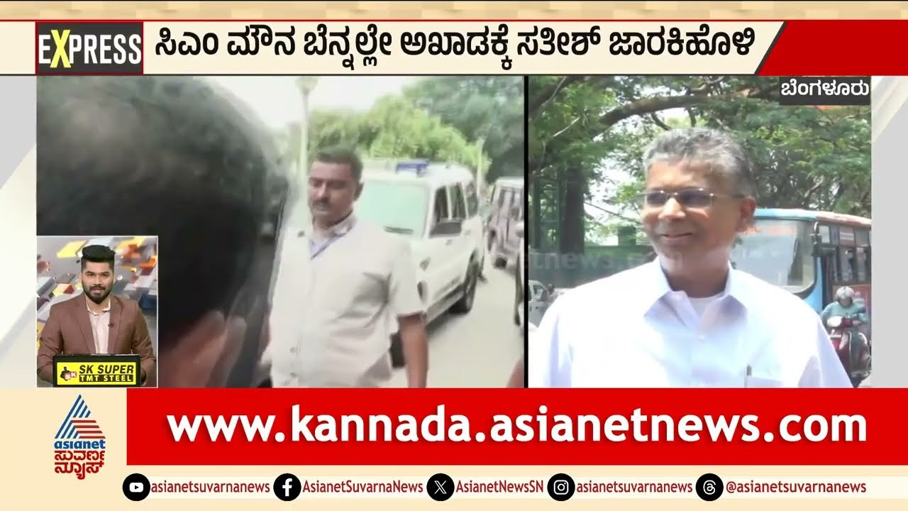 ಸಿದ್ದರಾಮಯ್ಯ ಸೈಲೆಂಟ್, ಸತೀಶ್ ಜಾರಕಿಹೊಳಿ ವಯಲೆಂಟ್! | Satish Jarkiholi | Karnataka Politics | Suvarna News