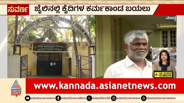 ಸಿನೆಮಾ ಶೈಲಿಯಲ್ಲಿ ಜೈಲಿಗೆ ಗಾಂಜಾ ಸಪ್ಲೈ | Mandya Jail | Karnataka Express News | Suvarna News