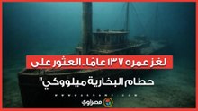 بعد رحلة بحث 137 عاما.. العثور على حطام البخارية "ميلووكي" في ميشيجان