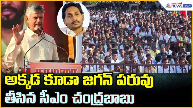 అక్కడ కూడా జగన్ పరువు తీసిన సీఎం చంద్రబాబు | CM ChandrababuTamil Nadu Campaign | Asianet News Telugu