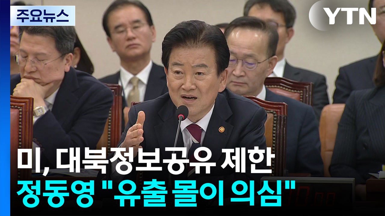 미, 대북정보공유 제한...정동영 "유출 몰이 저의 의심" / YTN