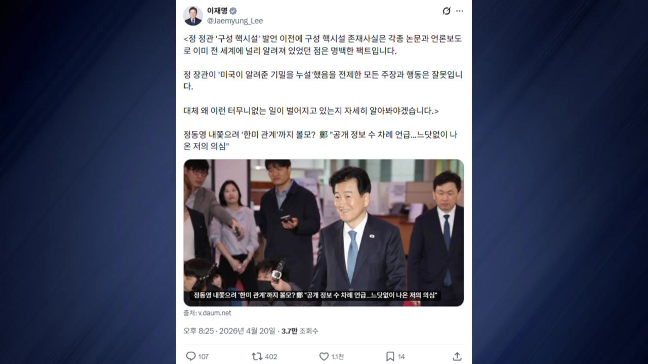 이 대통령 "정동영 구성 핵시설 언급, 기밀누설 주장은 잘못" / YTN