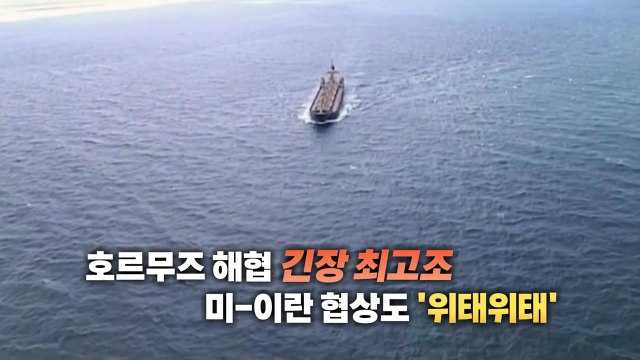 호르무즈 해협, 또 '일촉즉발'...무력 충돌 이어지나? [앵커리포트] / YTN