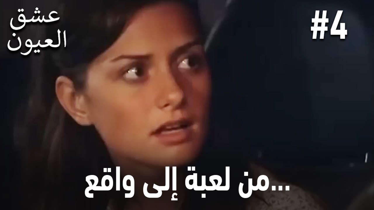 من لعبة إلى واقع... #4