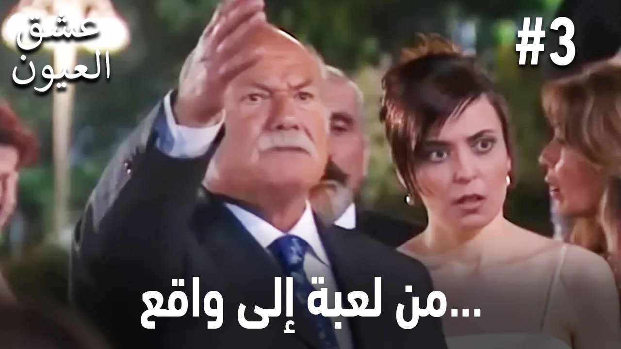 من لعبة إلى واقع... #3