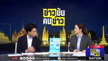ข้อมูลบันได 7 ขั้น คนของรัฐพัวพันทีมล่าสังหาร สส. | ข่าวข้นคนข่าว | 20 เม.ย. 69 | PART 2