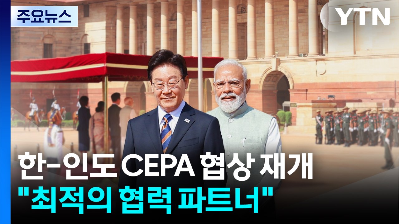 한-인도 CEPA 개선 협상 재개..."최적의 협력 파트너" / YTN
