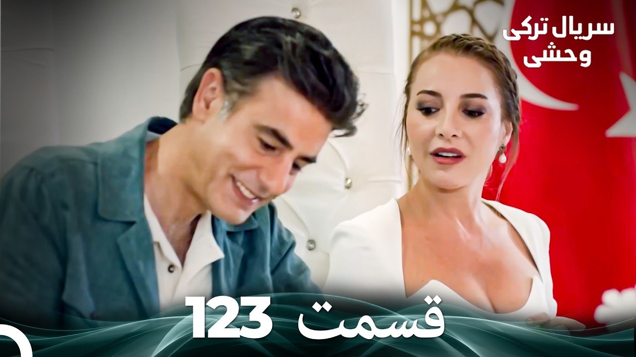 سریال ترکی وحشی قسمت 123 (Dooble Farsi)