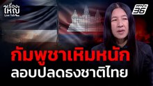 "กัมพูชา" เหิมหนัก! ลักลอบปลดธงชาติไทย | เรื่องใหญ่ Live Talk | 20 เม.ย. 69