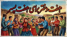 Seven Brides for Seven Brothers (Iranian Version) | Funniest Classic Movie Scene: 7 Dokhtar Baraye 7 Pesar 😂