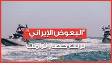 "البعوض الإيراني" يربك حصار ترامب.. كيف يواجه أضخم سفن أمريكا؟