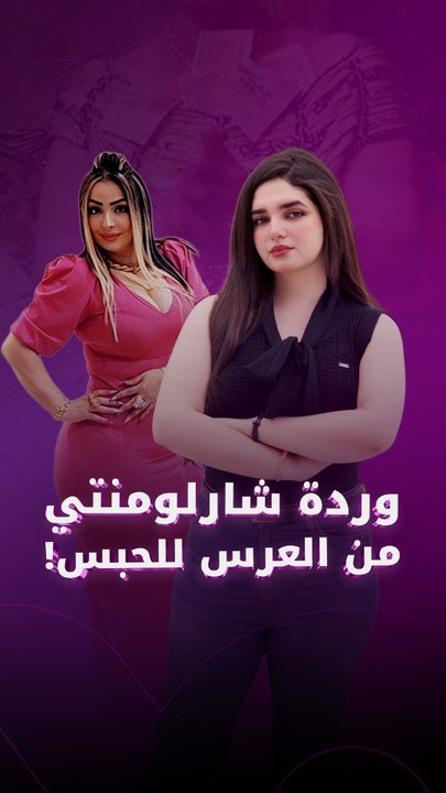 القبض على المغنية الجزائرية وردة شارلومنتي