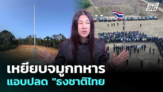 เหยียบจมูกทหาร แอบปลด ธงชาติไทย ? | เรื่องใหญ่ Live Talk Highlight | 20 เม.ย. 69