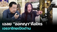 ไม่เฟคนิวส์!"วาสนา"เฉลย"ออกญา"คือใครเจรจาไทยขอเปิดด่าน | เรื่องใหญ่ Live Talk Highlight | 20 เม.ย.69
