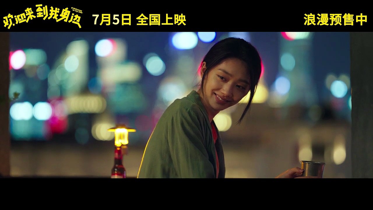 【Official Trailer】Welcome to my Side《欢迎来到我身边》 (2024)