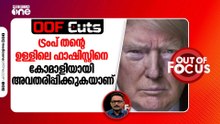 ഇറാന്റെ അഭിമാനത്തിനാണ് ക്ഷതമേറ്റിരിക്കുന്നത് | OOF Cuts