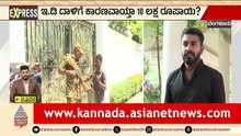 ₹10 ಲಕ್ಷ ಬಾಕಿ ಮುಳುವಾಯಿತಾ? | ED Raid on Nalapad | Karnataka Express News | Suvarna News