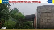 കോതമംഗലത്ത് കനത്ത മഴയിൽ വ്യാപക നാശനഷ്ടം...