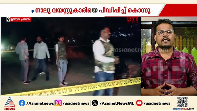യുപിയിൽ നാല് വയസ്സുകാരിയെ പീഡിപ്പിച്ച് കൊലപ്പെടുത്തി; പ്രതിയെ പൊലീസ് വെടിവച്ചു കൊന്നു