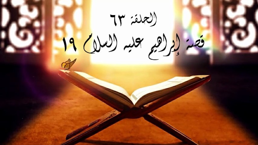 أحباب الله | الحلقة 63