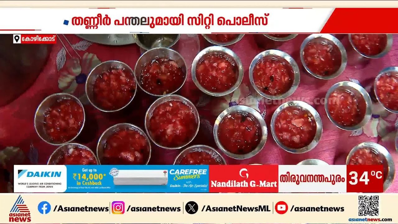 സൗജന്യമായി ശീതളപാനീയങ്ങൾ നൽകി കോഴിക്കോട് സിറ്റി പൊലീസ് | Kozhikode City Police