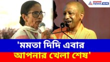 'মমতা দিদি এবার আপনার খেলা শেষ', বাংলায় ভোটপ্রচারে এসে হুঙ্কার যোগীর