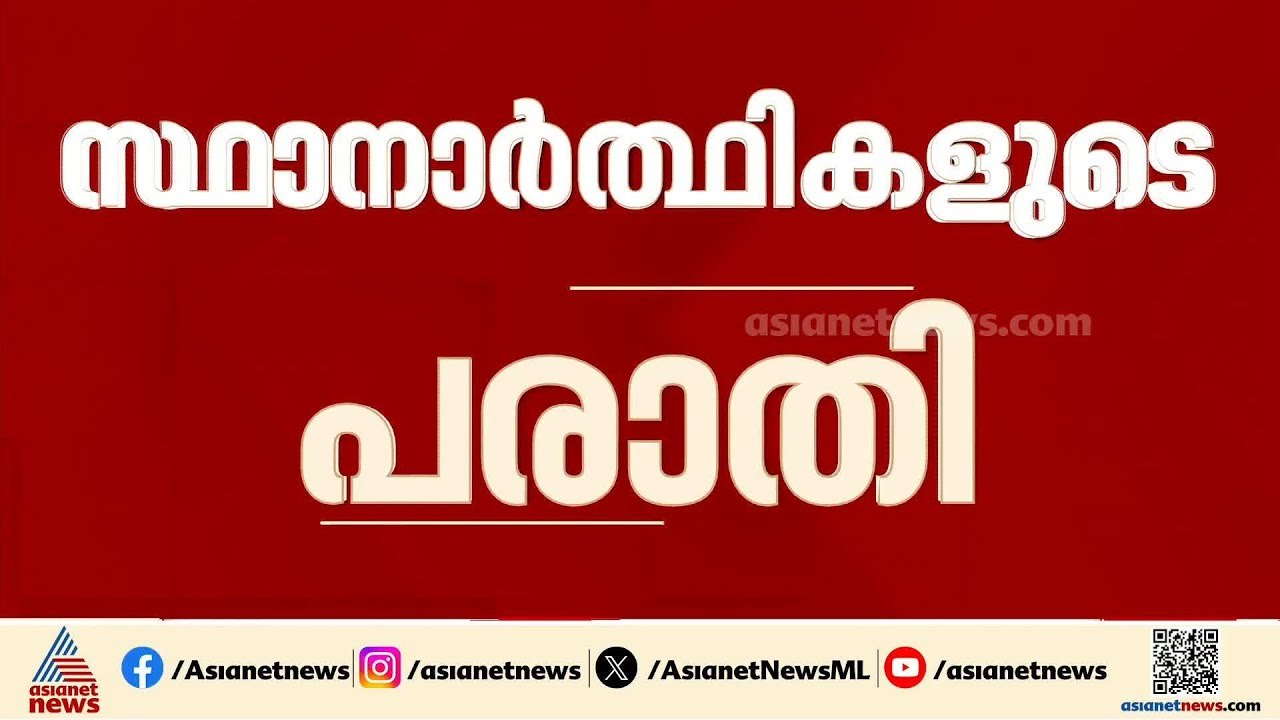 കോഴിക്കോട് സ്ട്രോങ് റൂം വിവാദം: പേരാമ്പ്ര റിട്ടേണിംഗ് ഓഫീസറെ നീക്കണമെന്ന് യുഡിഎഫ് സ്ഥാനാർത്ഥികൾ