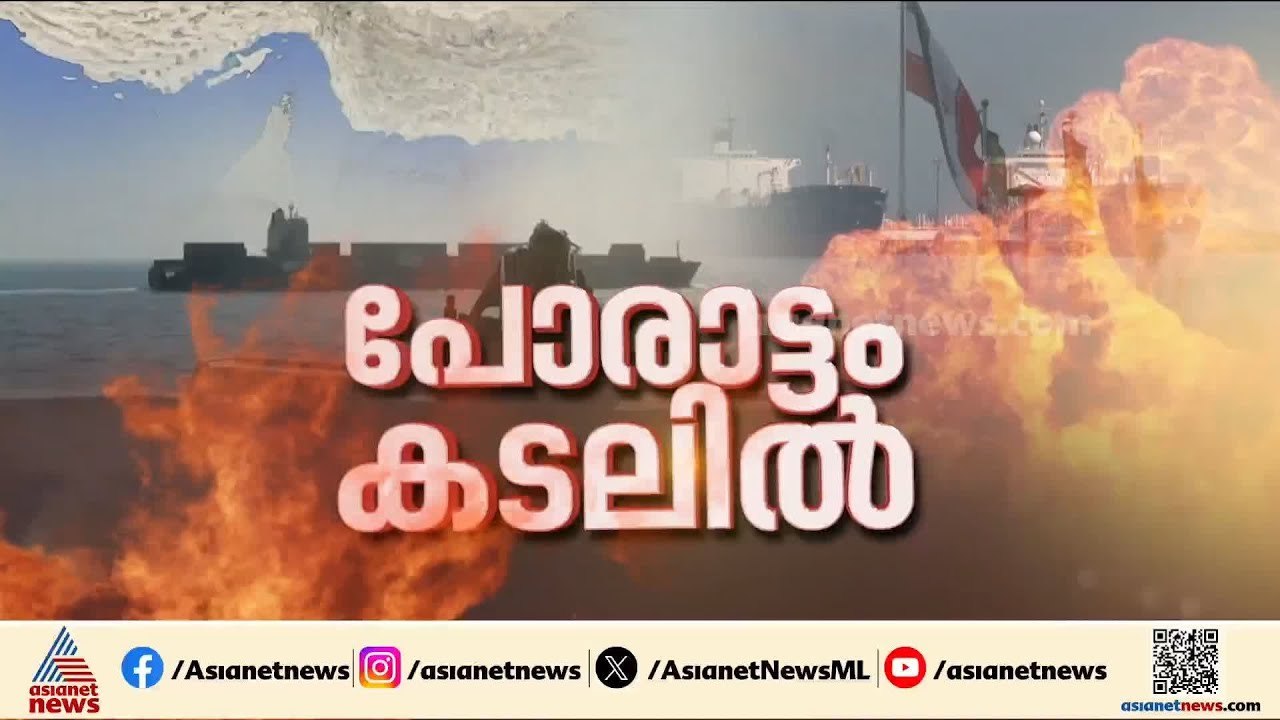 ട്രംപ് ചെയ്തത് കടൽ കൊള്ള; പശ്ചിമേഷ്യൻ  സംഘർഷം കനക്കുന്നു, മുന്നറിയിപ്പുമായി ഇറാൻ | Iran -  Israel