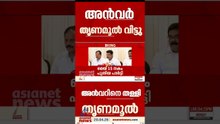തൃണമൂൽ കോൺഗ്രസുമായുള്ള എല്ലാ ബന്ധവും വിച്ഛേദിക്കുന്നു, പുതിയ പാർട്ടിയുണ്ടാക്കുമെന്നും പിവി അൻവർ