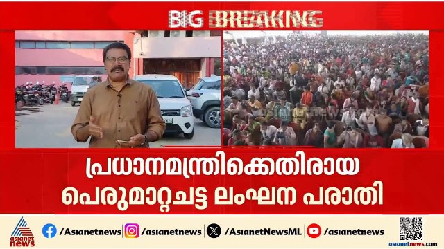 കമ്മീഷന് മൗനം... പ്രധാനമന്ത്രിക്കെതിരായ പെരുമാറ്റചട്ട ലംഘന പരാതി, പ്രതികരിക്കാതെ തെര.കമ്മീഷൻ