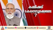 മോദിക്ക് എതിരെ നൽകിയ പരാതിയിൽ നടപടിയില്ല; മോദിക്കായി പണിയെടുക്കുന്നു, തെര.കമ്മീഷനെതിരെ പ്രതിപക്ഷം