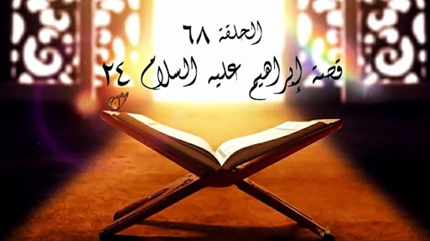 أحباب الله | الحلقة 68