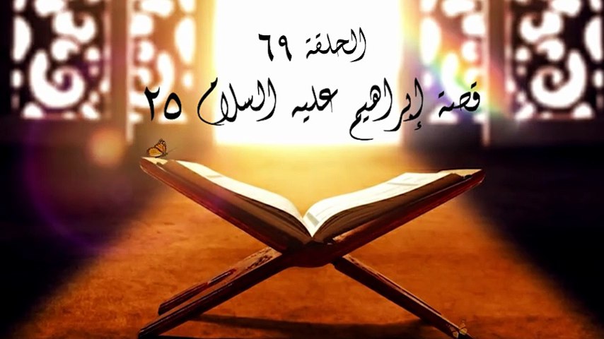 أحباب الله | الحلقة 69