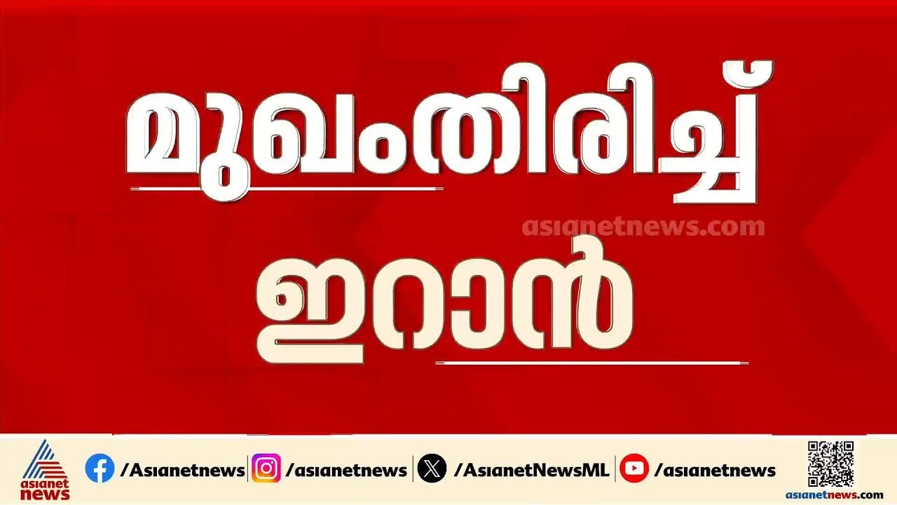ചർച്ചകളോട് മുഖം തിരിച്ച് ഇറാൻ;അമേരിക്ക ഉപരോധം നീക്കാതെ ചർച്ചക്കില്ലെന്ന് ഇറാൻ|Iran - Israel Conflict