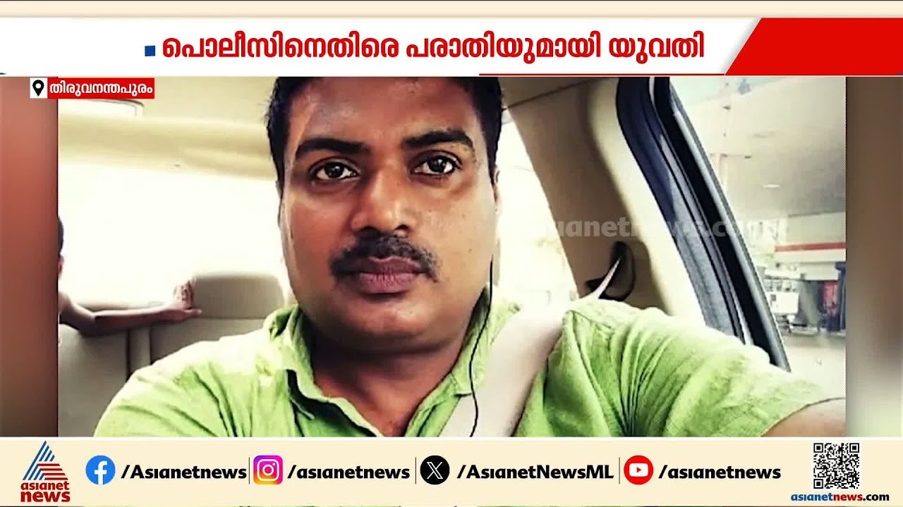 വാഹനാപകടത്തിൽപ്പെട്ട യുവതിക്ക് പീഡനം; പൊലീസ് കേസ് അട്ടിമറിച്ചുവെന്ന് പരാതി | Kerala Police