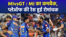 IPL 2026 : मुंबई इंडियंस का धांसू कमबैक, GT को 99 रन से रौंदकर तोड़ा हार का सिलसिला